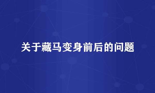 关于藏马变身前后的问题