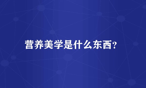营养美学是什么东西？