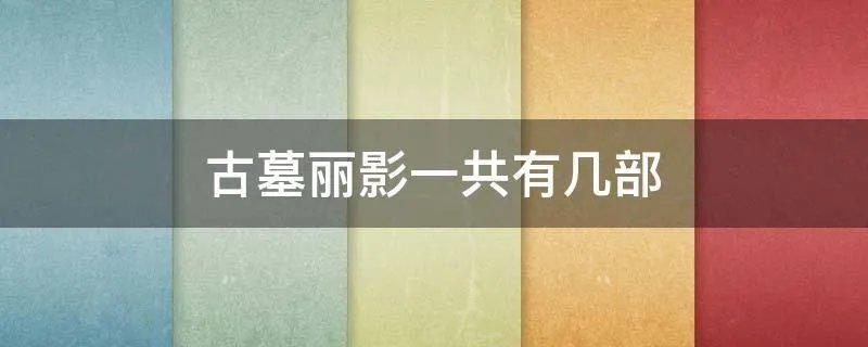 古墓丽影一共有几部