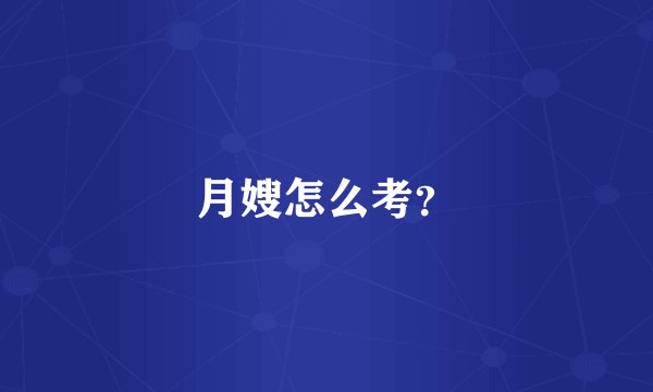月嫂怎么考？