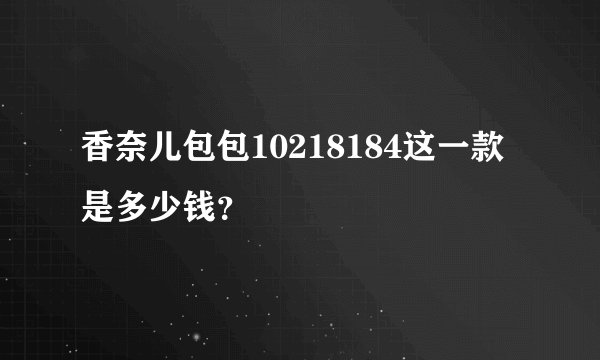 香奈儿包包10218184这一款是多少钱？
