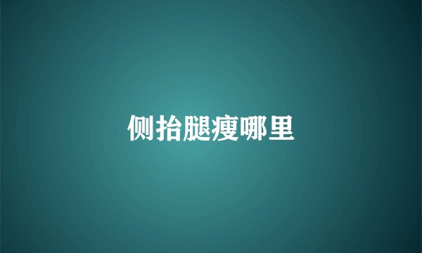 侧抬腿瘦哪里
