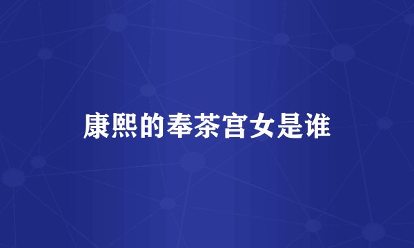 康熙的奉茶宫女是谁