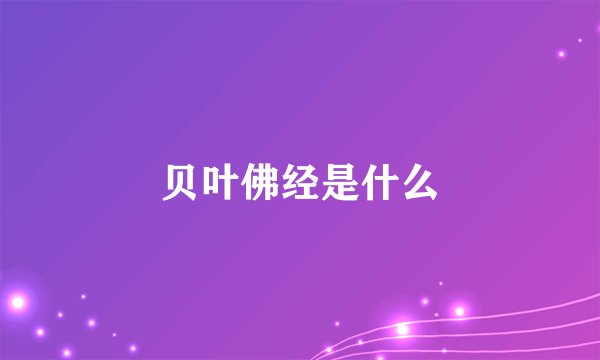 贝叶佛经是什么