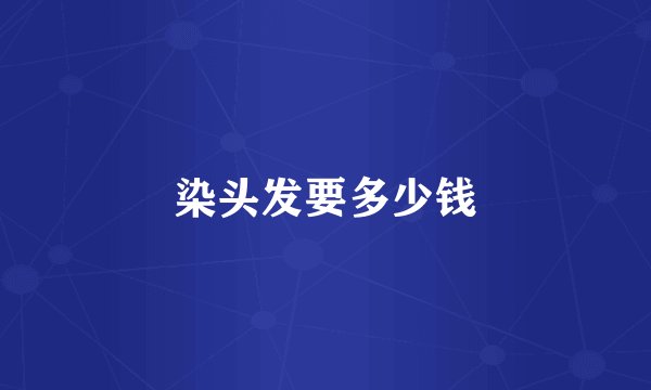 染头发要多少钱