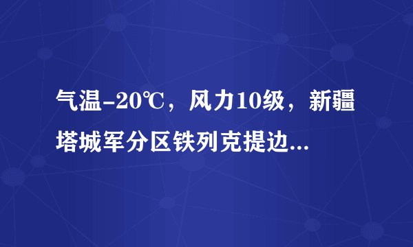 气温-20℃，风力10级，新疆塔城军分区铁列克提边防连的战士们顶着寒风踏上巡逻路，他们踏“冰河”、过“刀山”，大家紧紧手拉着手，艰难地在狂风中一步一步往前挪。狂风中边防战士如同一座座坚不可摧的流动界碑，守护着祖国的边防线。上述材料说明（　　）A.维护国家主权和领土完整是边防战士的责任，与普通公民无关B.加强和巩固民族团结，维护祖国统一，是中华民族的根本利益C.国泰民安是人民群众最基本、最普遍的愿望D.边防战士以实际行动维护国家主权和领土完整