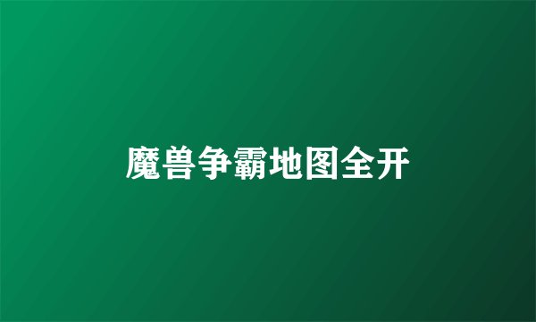 魔兽争霸地图全开