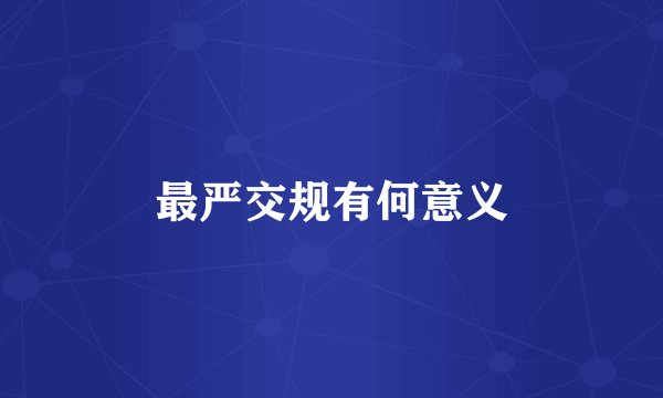 最严交规有何意义