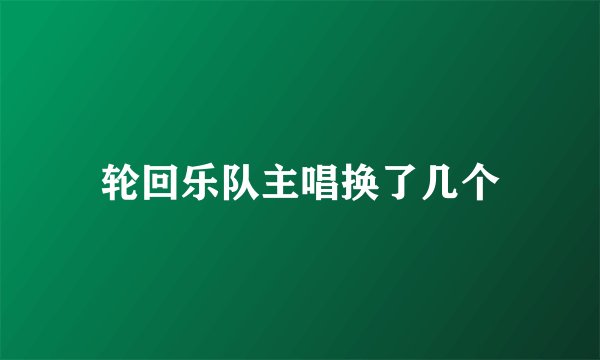 轮回乐队主唱换了几个