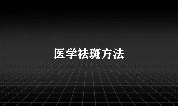 医学祛斑方法