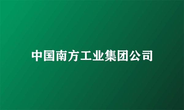 中国南方工业集团公司