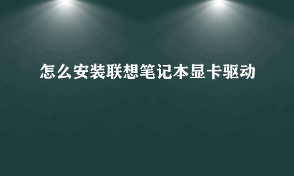 怎么安装联想笔记本显卡驱动