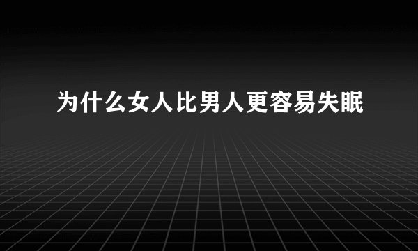 为什么女人比男人更容易失眠