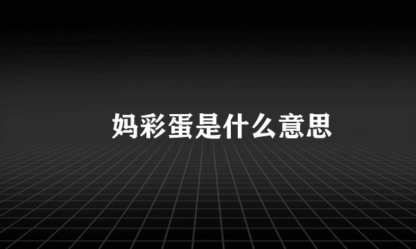 囧妈彩蛋是什么意思