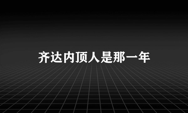 齐达内顶人是那一年