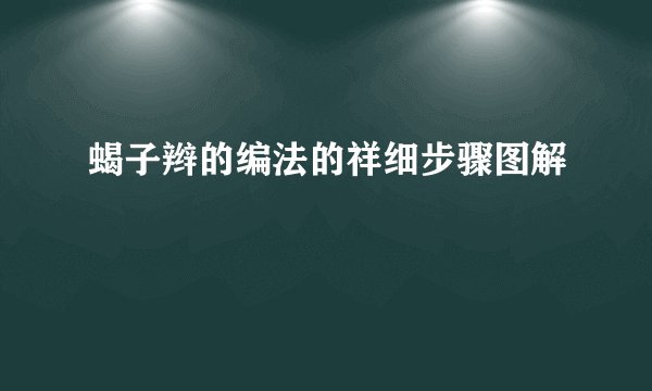 蝎子辫的编法的祥细步骤图解