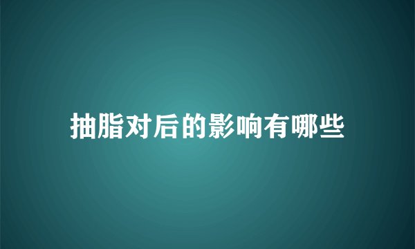 抽脂对后的影响有哪些