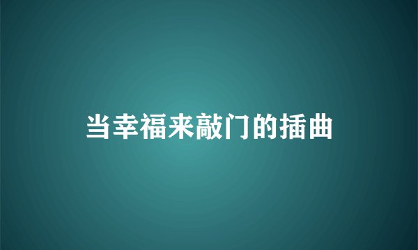 当幸福来敲门的插曲