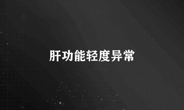 肝功能轻度异常
