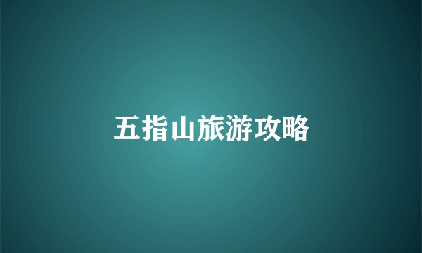 五指山旅游攻略