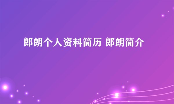 郎朗个人资料简历 郎朗简介