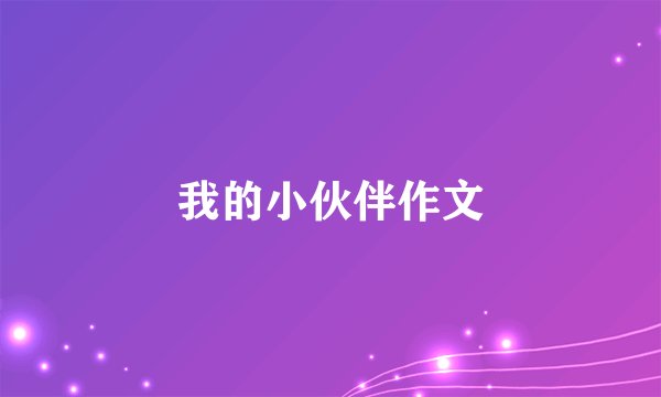 我的小伙伴作文