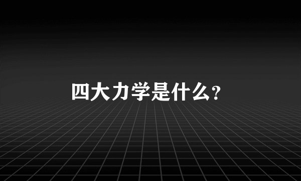 四大力学是什么？