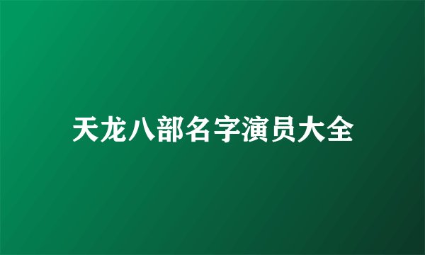 天龙八部名字演员大全