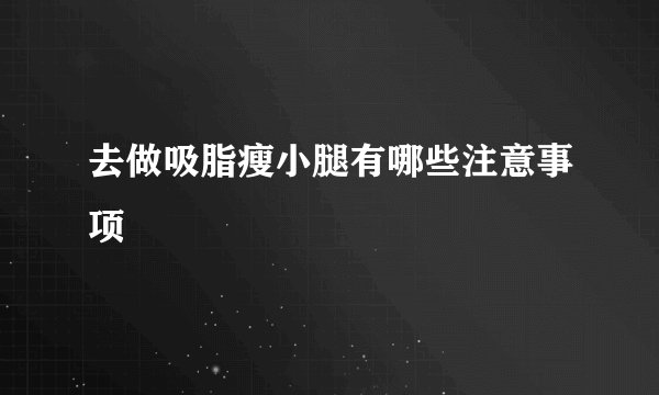 去做吸脂瘦小腿有哪些注意事项