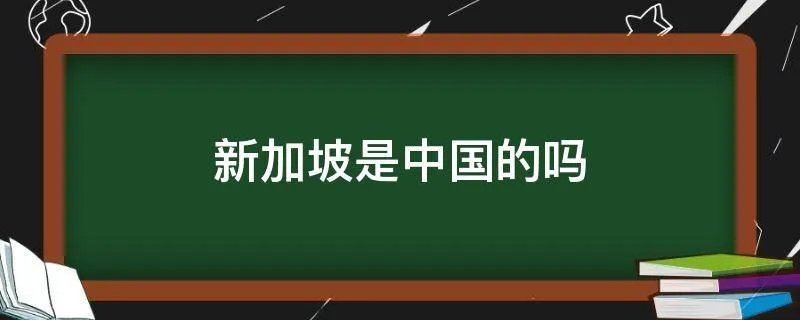 新加坡是中国的吗