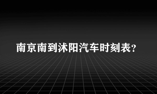 南京南到沭阳汽车时刻表？