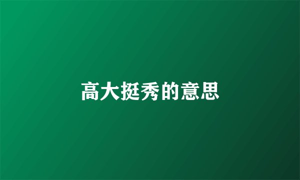 高大挺秀的意思