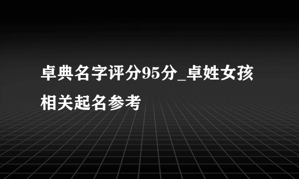 卓典名字评分95分_卓姓女孩相关起名参考