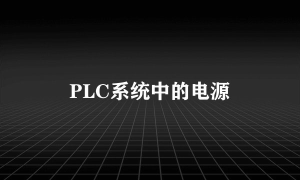 PLC系统中的电源
