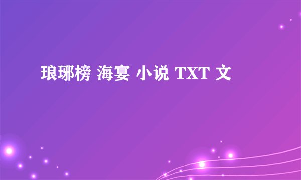 琅琊榜 海宴 小说 TXT 文