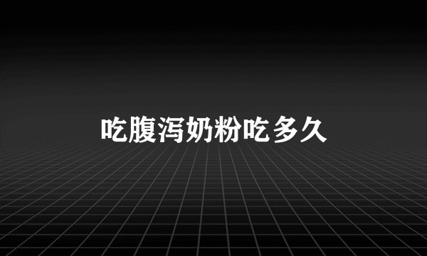 吃腹泻奶粉吃多久