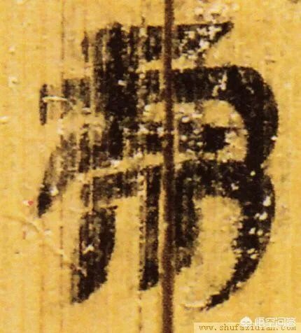 图片上的字是什么字?