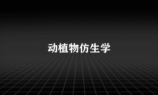 动植物仿生学