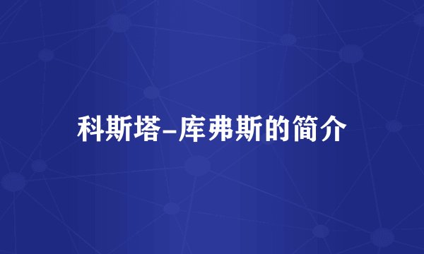 科斯塔-库弗斯的简介