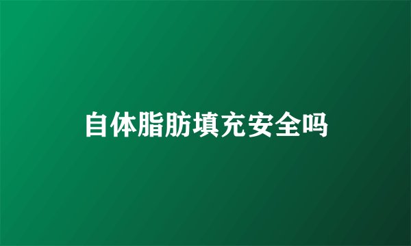 自体脂肪填充安全吗