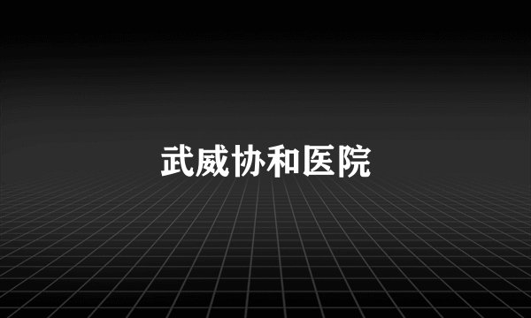 武威协和医院