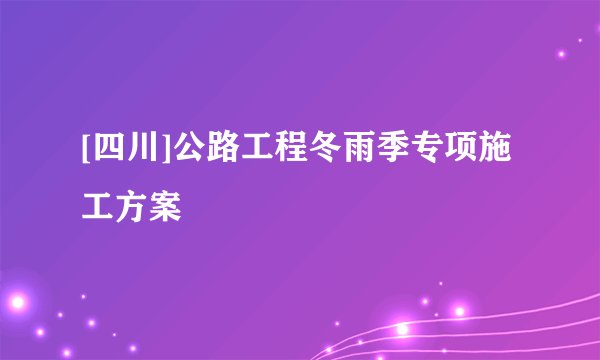 [四川]公路工程冬雨季专项施工方案