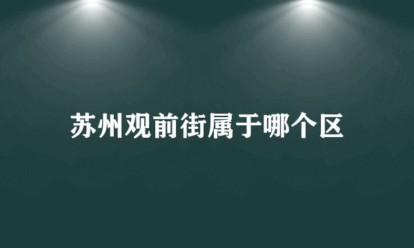 苏州观前街属于哪个区