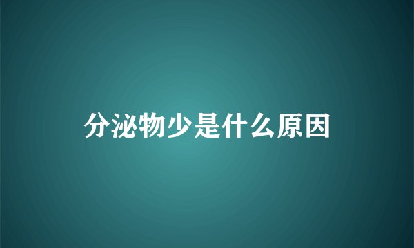 分泌物少是什么原因