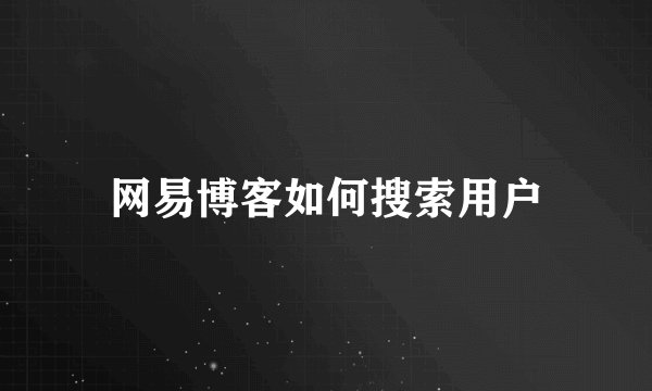 网易博客如何搜索用户