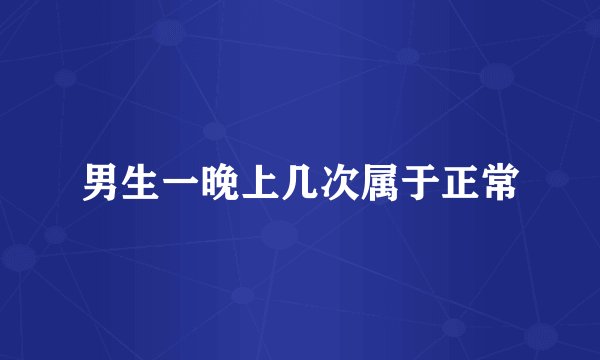 男生一晚上几次属于正常