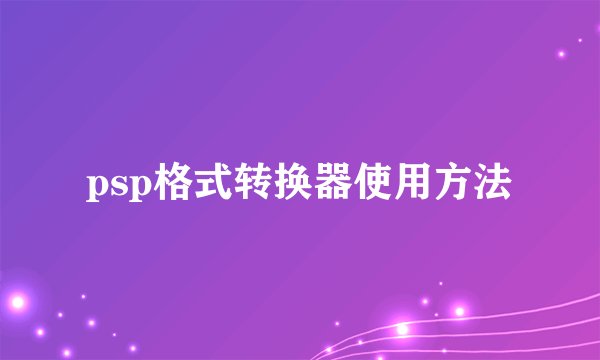 psp格式转换器使用方法