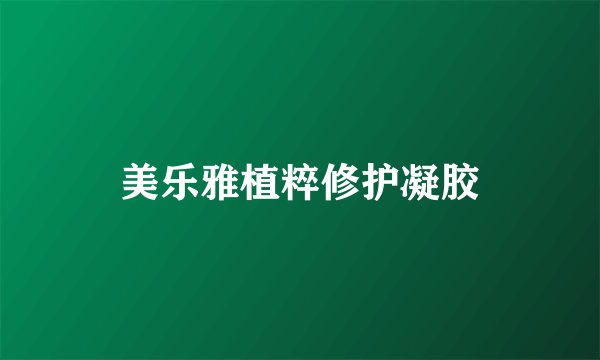 美乐雅植粹修护凝胶