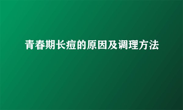 青春期长痘的原因及调理方法