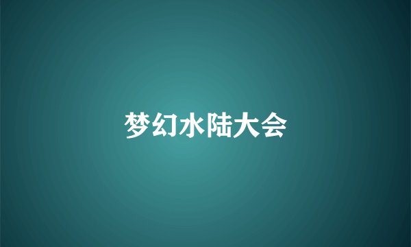 梦幻水陆大会